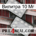 Вилитра 10 Мг 17